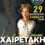 Η Θεανώ Χαιρετάκη ζωντανά