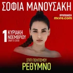 Η Σοφία Μανουσάκη ζωντανά στο Ρέθυμνο