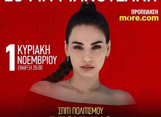 Η Σοφία Μανουσάκη ζωντανά στο Ρέθυμνο