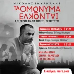 «Τα Ομώνυμα Έλκονται»: ομιλία-παράσταση του Νικόλα Σμυρνάκη
