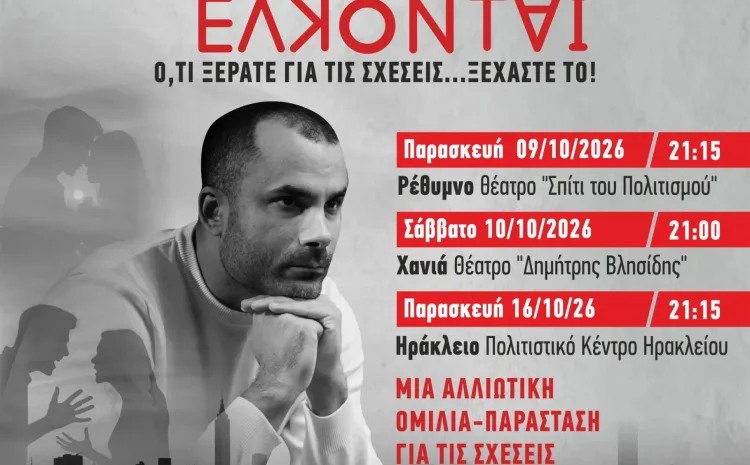 «Τα Ομώνυμα Έλκονται»: ομιλία-παράσταση του Νικόλα Σμυρνάκη