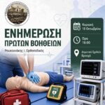 Δωρεάν ενημέρωση πρώτων βοηθειών στον Βρουχά
