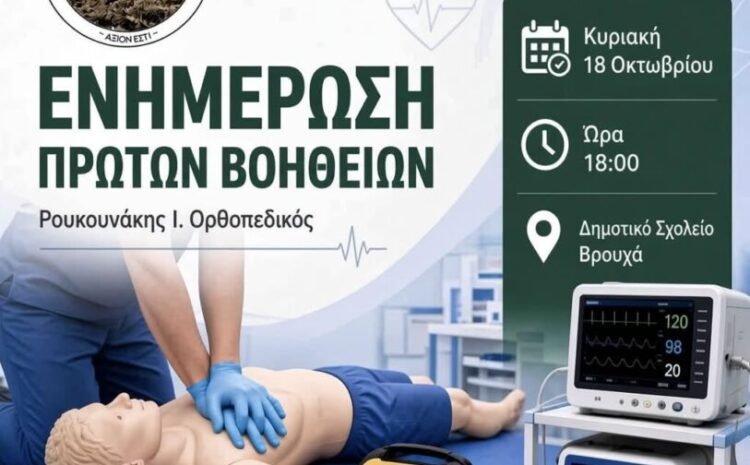 Δωρεάν ενημέρωση πρώτων βοηθειών στον Βρουχά
