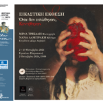 Εικαστική έκθεση Μίνας Τρικάλη & Νανάς Λαμπράκη: «Όσα δεν ειπώθηκαν, κεντήθηκαν»