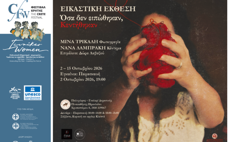 Εικαστική έκθεση Μίνας Τρικάλη & Νανάς Λαμπράκη: «Όσα δεν ειπώθηκαν, κεντήθηκαν»