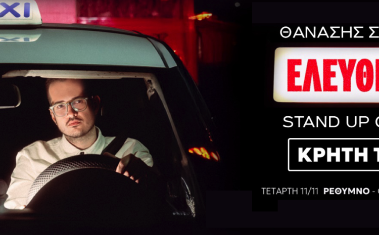 «Ελεύθερος»: Stand up comedy με το Θανάση Σαμαρά στο Ρέθυμνο