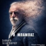 Η παράσταση «Ο Μπαμπάς» στο χώρο πολιτισμού «Σημείο»