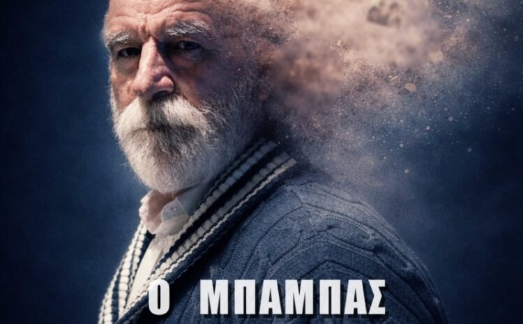 Η παράσταση «Ο Μπαμπάς» στο χώρο πολιτισμού «Σημείο»