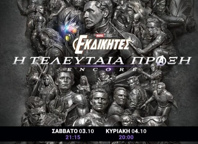 Η ταινία “Εκδικητές: H τελευταία πράξη- ENCORE” στο κινηματοθέατρο ΡΕΞ