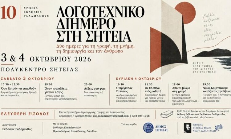 Λογοτεχνικό διήμερο στη Σητεία