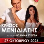 Μουσική βραδιά με τον Χρήστο Μενιδιάτη από τον Ο.Φ. Αρμένων