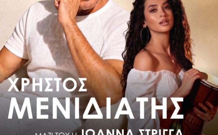 Μουσική βραδιά με τον Χρήστο Μενιδιάτη από τον Ο.Φ. Αρμένων