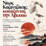 Νίκος Καζαντζάκης: Κοιτάζοντας την Άβυσσο – Εκδήλωση στη Σητεία