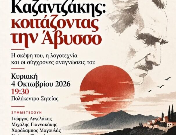 Νίκος Καζαντζάκης: Κοιτάζοντας την Άβυσσο – Εκδήλωση στη Σητεία