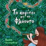 Παρουσίαση βιβλίου «Το κορίτσι με το φλάουτο»