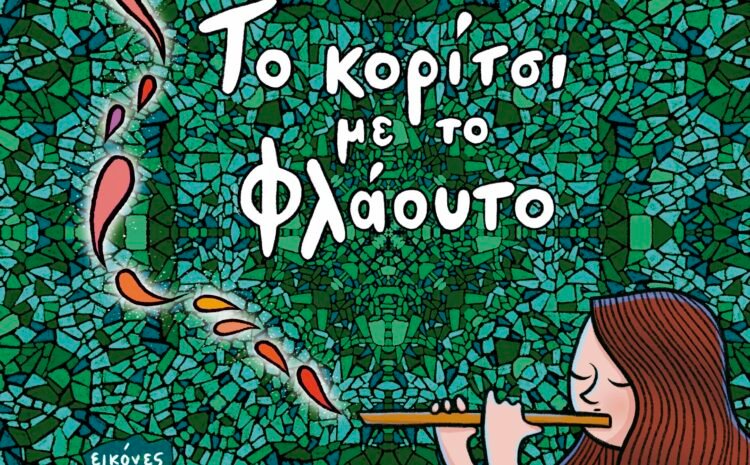 Παρουσίαση βιβλίου «Το κορίτσι με το φλάουτο»
