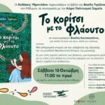 Παρουσίαση του βιβλίου του Βασίλη Τερζόπουλου στο Ρέθυμνο σε συνεργασία με το «Σημείο»