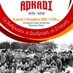 Παρουσίαση του λευκώματος για τα 50 έτη ζωής του Ο.Κ.Α. Αρκάδι