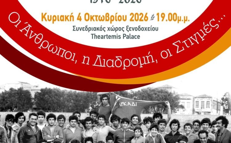 Παρουσίαση του λευκώματος για τα 50 έτη ζωής του Ο.Κ.Α. Αρκάδι