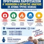Σητεία: Πρόγραμμα παρουσιάσεων Α΄ Βοηθειών & Έκτακτης Ανάγκης για άτομα τρίτης ηλικίας