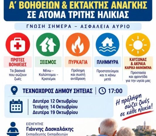 Σητεία: Πρόγραμμα παρουσιάσεων Α΄ Βοηθειών & Έκτακτης Ανάγκης για άτομα τρίτης ηλικίας