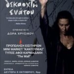 Στη Σητεία η παράσταση “ΔΕΚΑΩΚΤΟ ΕΝΑΤΟΥ”