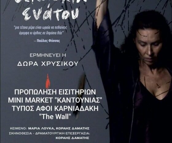 Στη Σητεία η παράσταση “ΔΕΚΑΩΚΤΟ ΕΝΑΤΟΥ”