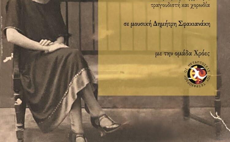 Συναυλία της ομάδας ΧΡόΕΣ στο Ωδείο Ρεθύμνου