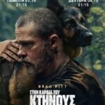 H ταινία “Στην Καρδιά του Κτήνους” στο κινηματοθέατρο ΡΕΞ