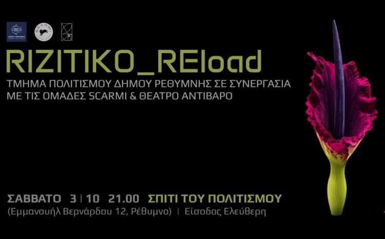 «RIZITIKO REload»: Μουσικοθεατρική performance στο Σπίτι του Πολιτισμού