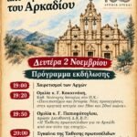 160 χρόνια από την εθελοθυσία του Αρκαδίου: Εκδήλωση στη Δημόσια Κεντρική Βιβλιοθήκη Ρεθύμνου