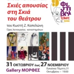 9ο Φεστιβάλ Τέχνης Ν.Σ: Εικαστική έκθεση με θέμα «Σκιές απουσίας στη Σκιά του θεάτρου»