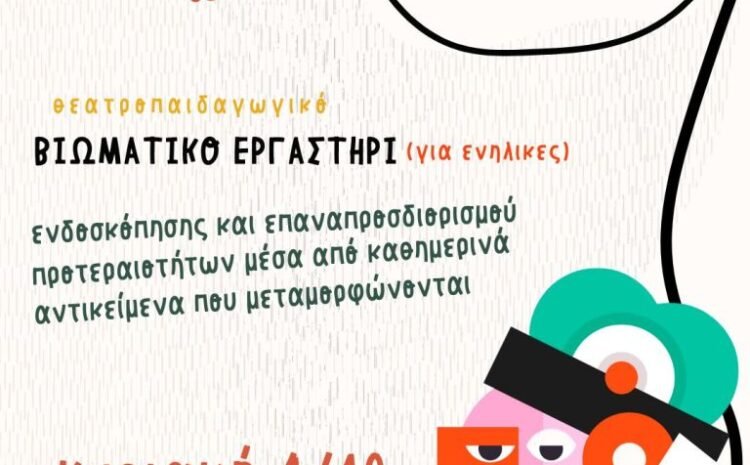 «ΑΥΤΟΠΟΡΤΡΕΤΟ»: Καλλιτεχνικό βιωματικό εργαστήρι ενδοσκόπησης και επαναπροσδιορισμού στο Ρέθυμνο