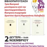 Βιβλιοπαρουσίαση: Τρία θεατρικά μονόπρακτα από την συγγραφέα Χριστίνα – Αρετή Καραγιάννη – Χαλαβαζή