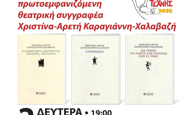 Βιβλιοπαρουσίαση: Τρία θεατρικά μονόπρακτα από την συγγραφέα Χριστίνα – Αρετή Καραγιάννη – Χαλαβαζή