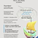 Βιωματικό εικαστικό σεμινάριο ενηλίκων: «Το πλοίο φεύγει…» με την εικαστικό Αμαλία Περράκη