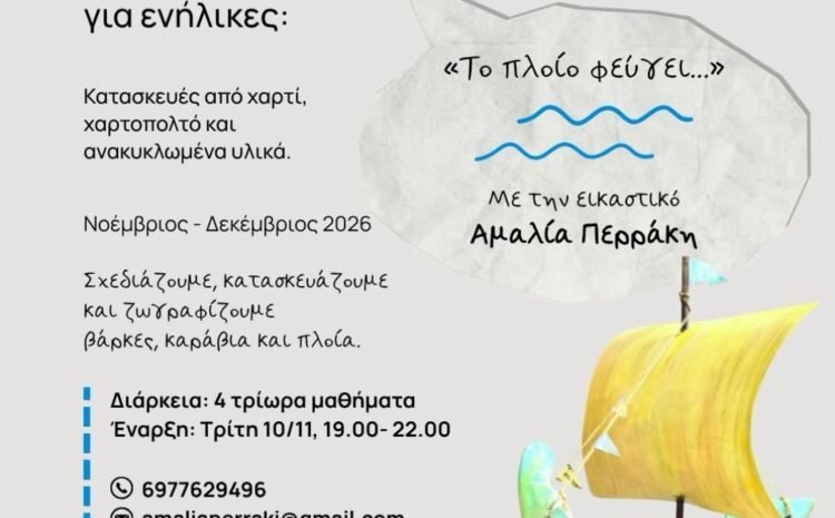 Βιωματικό εικαστικό σεμινάριο ενηλίκων: «Το πλοίο φεύγει…» με την εικαστικό Αμαλία Περράκη