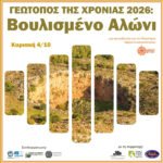 Γιορτή για το Γεώτοπο της Χρονιάς 2026 στο Βουλισμένο Αλώνι