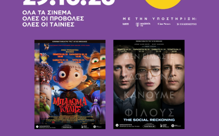 «Γιορτή του Σινεμά» στον Άγιο Νικόλαο την Πέμπτη 29 Οκτωβρίου – Προβολές με εισιτήριο 3 ευρώ στο Κινηματοθέατρο REX
