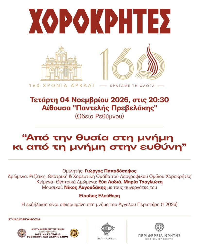 Εκδήλωση του Λαογραφικού Ομίλου «Χοροκρήτες» για τα 160 χρόνια από το Ολοκαύτωμα του Αρκαδίου