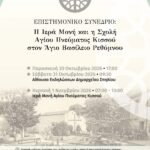 Επιστημονικό συνέδριο με θέμα «Η Ιερά Μονή και η Σχολή του Αγίου Πνεύματος Κισσού στον Άγιο Βασίλειο Ρεθύμνου»