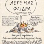 Η θεατρική παράσταση: «Λέγε μας Φαίδρα» σε νέα ημερομηνία