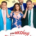Η κωμωδία «Δεν ακούω, δεν βλέπω, δεν μιλάω» στο Cineland Παντελής
