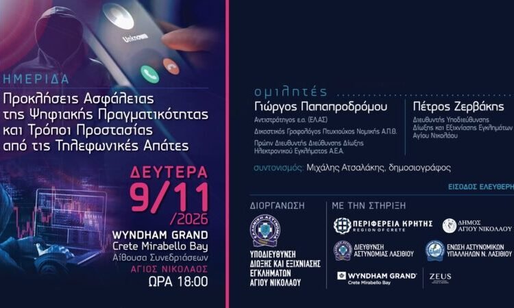 Ημερίδα στον Άγιο Νικόλαο: Προκλήσεις Ασφάλειας της Ψηφιακής Πραγματικότητας και τρόποι προστασίας από τις τηλεφωνικές απάτες