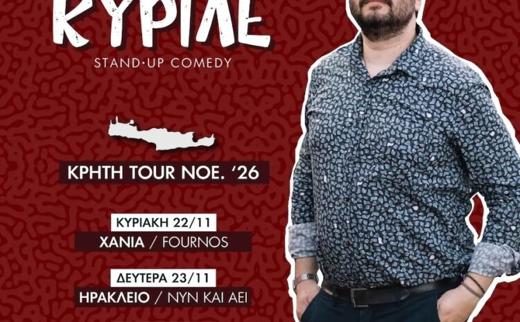 «ΚΥΡΙΛΕ»: Το νέο stand-up comedy show από τον Πάρι Ρούπο στο Ρέθυμνο