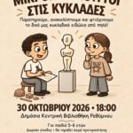 Μικροί δημιουργοί στις Κυκλάδες: Βιωματικό εργαστήριο αρχαιολογίας με το CultureWithMe