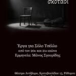 «Μονόλογοι στο σκοτάδι»: Μουσική βραδιά για σόλο τσέλο στο Θέατρο Αντίβαρο