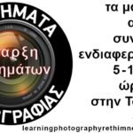 Ξεκινά ο νέος κύκλος «Μαθημάτων Φωτογραφίας» στο Ρέθυμνο