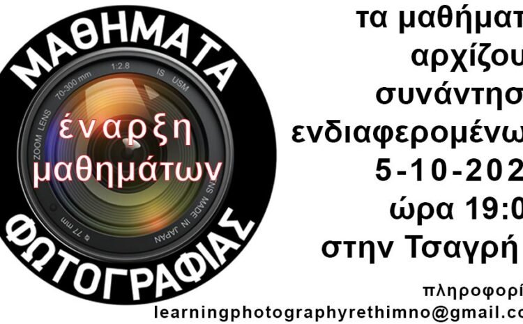 Ξεκινά ο νέος κύκλος «Μαθημάτων Φωτογραφίας» στο Ρέθυμνο