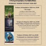 «Ο Κινηματογράφος στη Βιβλιοθήκη»: Προβολές στη Δημόσια Κεντρική Βιβλιοθήκη Ρεθύμνου